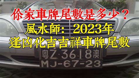 吉祥數字車牌|車牌號碼吉凶測試，汽車車牌號碼測吉凶，測車牌號碼。